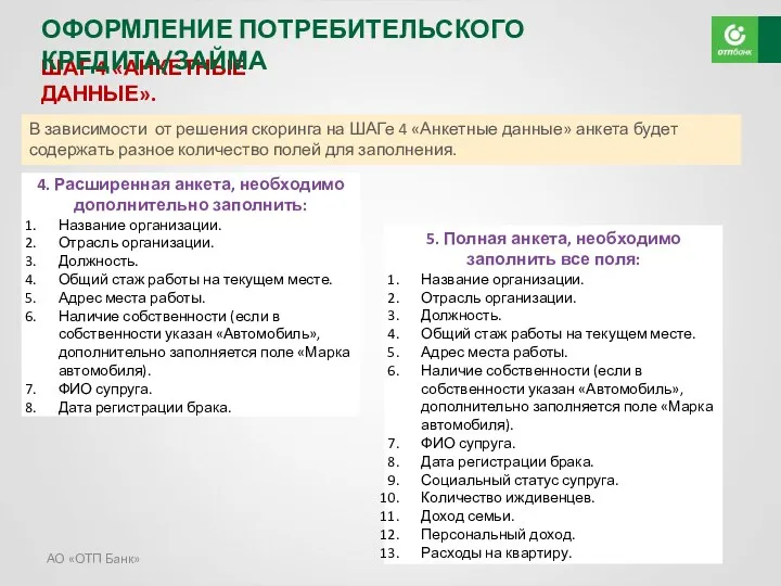 АО «ОТП Банк» ШАГ 4 «АНКЕТНЫЕ ДАННЫЕ». 4. Расширенная анкета,