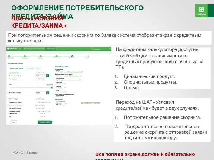 АО «ОТП Банк» ОФОРМЛЕНИЕ ПОТРЕБИТЕЛЬСКОГО КРЕДИТА/ЗАЙМА ШАГ 5 «УСЛОВИЯ КРЕДИТА/ЗАЙМА».