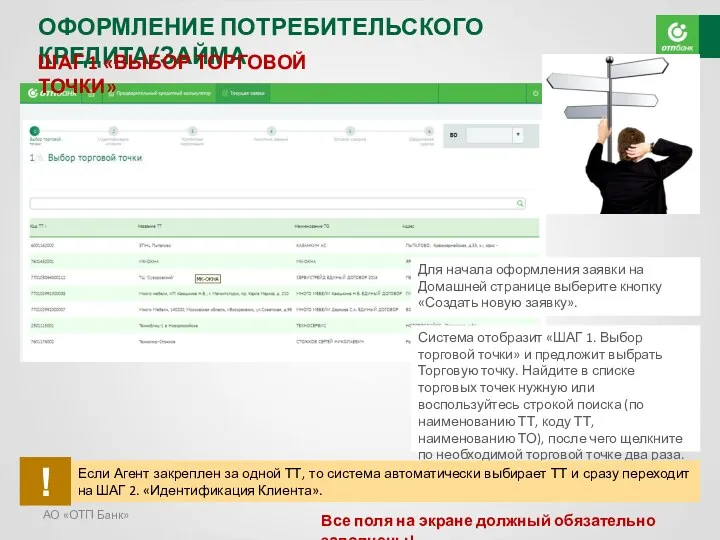 АО «ОТП Банк» ОФОРМЛЕНИЕ ПОТРЕБИТЕЛЬСКОГО КРЕДИТА/ЗАЙМА ШАГ 1 «ВЫБОР ТОРГОВОЙ