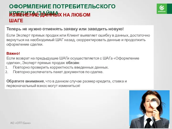 АО «ОТП Банк» ОФОРМЛЕНИЕ ПОТРЕБИТЕЛЬСКОГО КРЕДИТА/ЗАЙМА ИЗМЕНЕНИЕ ДАННЫХ НА ЛЮБОМ