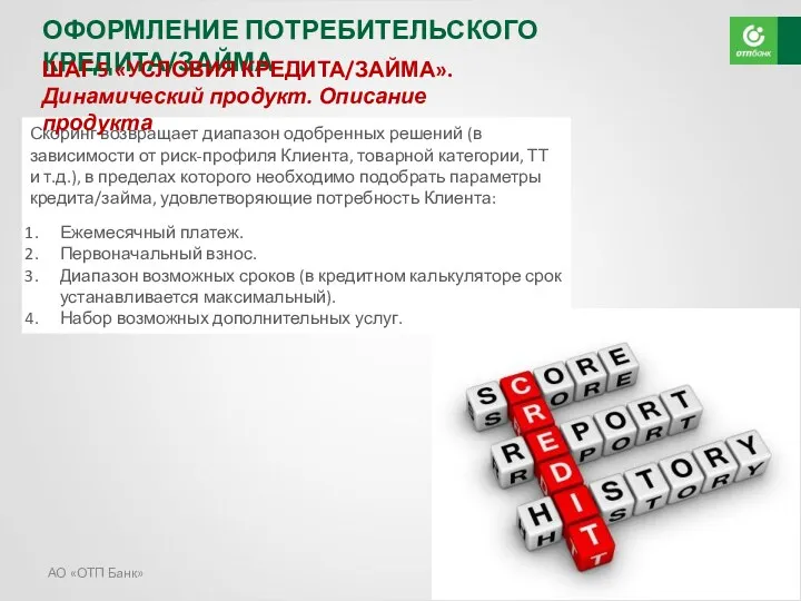 АО «ОТП Банк» ОФОРМЛЕНИЕ ПОТРЕБИТЕЛЬСКОГО КРЕДИТА/ЗАЙМА Скоринг возвращает диапазон одобренных