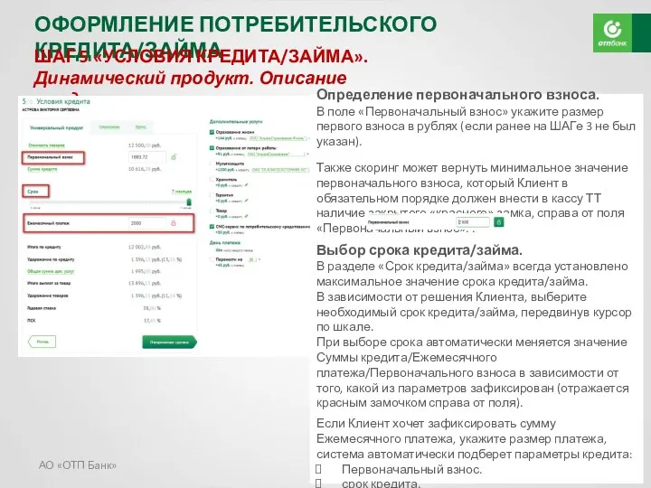 АО «ОТП Банк» ОФОРМЛЕНИЕ ПОТРЕБИТЕЛЬСКОГО КРЕДИТА/ЗАЙМА ШАГ 5 «УСЛОВИЯ КРЕДИТА/ЗАЙМА».