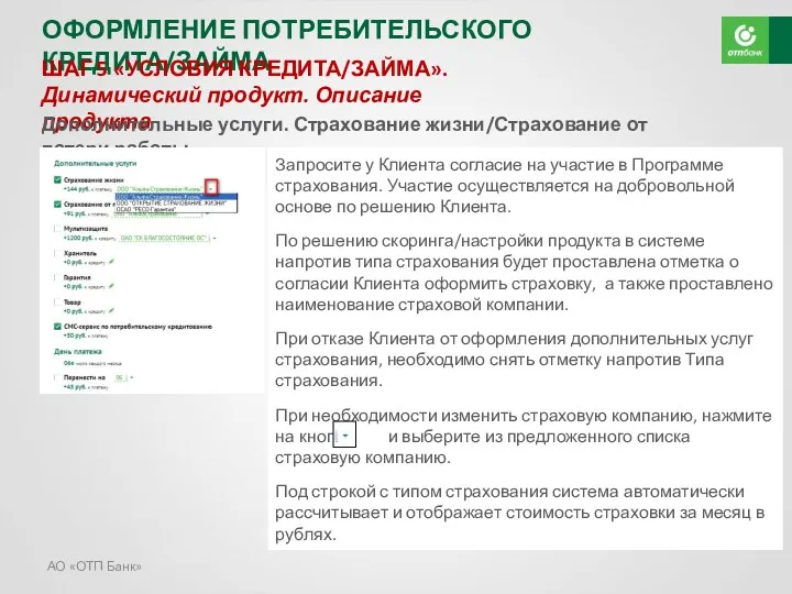 АО «ОТП Банк» ОФОРМЛЕНИЕ ПОТРЕБИТЕЛЬСКОГО КРЕДИТА/ЗАЙМА ШАГ 5 «УСЛОВИЯ КРЕДИТА/ЗАЙМА».