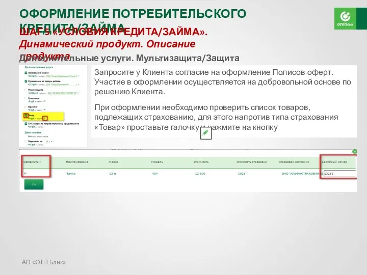 АО «ОТП Банк» ОФОРМЛЕНИЕ ПОТРЕБИТЕЛЬСКОГО КРЕДИТА/ЗАЙМА ШАГ 5 «УСЛОВИЯ КРЕДИТА/ЗАЙМА».