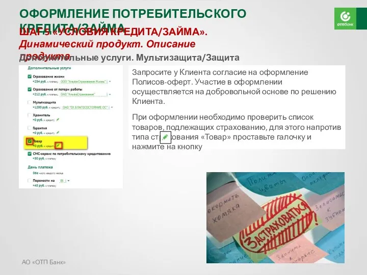 АО «ОТП Банк» ОФОРМЛЕНИЕ ПОТРЕБИТЕЛЬСКОГО КРЕДИТА/ЗАЙМА ШАГ 5 «УСЛОВИЯ КРЕДИТА/ЗАЙМА».