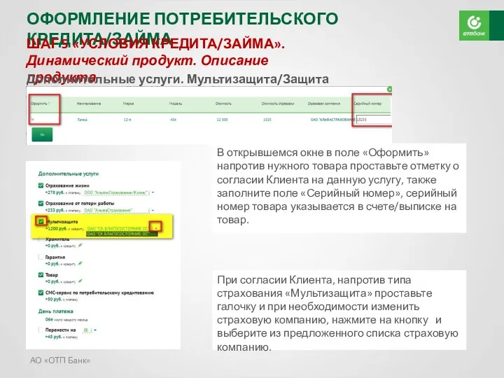 АО «ОТП Банк» ОФОРМЛЕНИЕ ПОТРЕБИТЕЛЬСКОГО КРЕДИТА/ЗАЙМА ШАГ 5 «УСЛОВИЯ КРЕДИТА/ЗАЙМА».