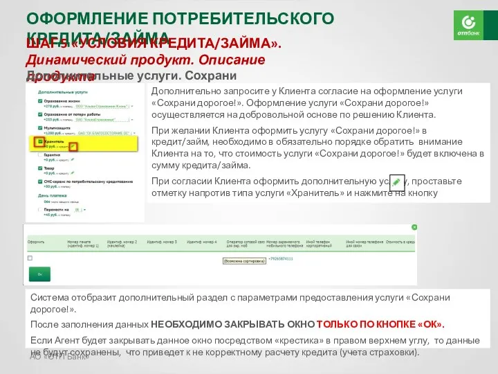 АО «ОТП Банк» ОФОРМЛЕНИЕ ПОТРЕБИТЕЛЬСКОГО КРЕДИТА/ЗАЙМА ШАГ 5 «УСЛОВИЯ КРЕДИТА/ЗАЙМА».