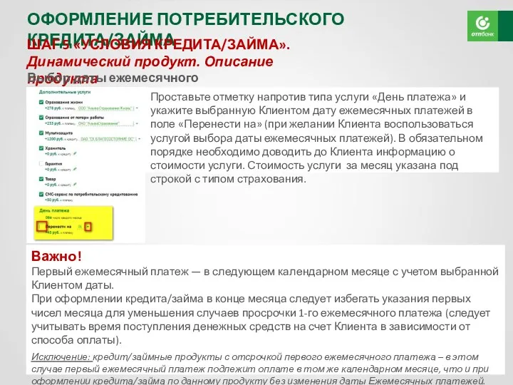 АО «ОТП Банк» ОФОРМЛЕНИЕ ПОТРЕБИТЕЛЬСКОГО КРЕДИТА/ЗАЙМА ШАГ 5 «УСЛОВИЯ КРЕДИТА/ЗАЙМА».