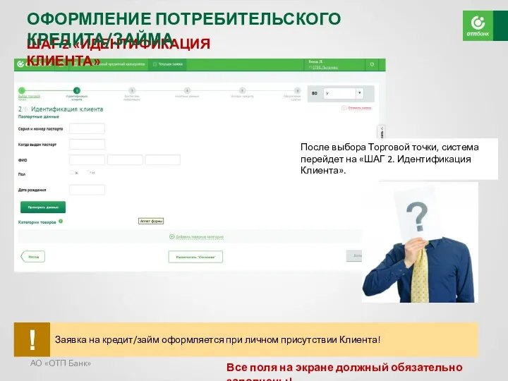 АО «ОТП Банк» ШАГ 2 «ИДЕНТИФИКАЦИЯ КЛИЕНТА» После выбора Торговой