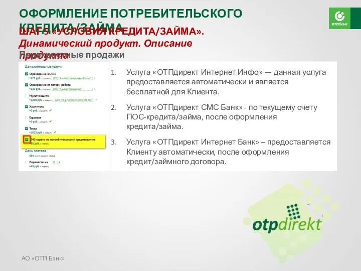 АО «ОТП Банк» ОФОРМЛЕНИЕ ПОТРЕБИТЕЛЬСКОГО КРЕДИТА/ЗАЙМА ШАГ 5 «УСЛОВИЯ КРЕДИТА/ЗАЙМА».