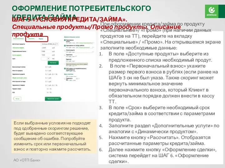 АО «ОТП Банк» ОФОРМЛЕНИЕ ПОТРЕБИТЕЛЬСКОГО КРЕДИТА/ЗАЙМА ШАГ 5 «УСЛОВИЯ КРЕДИТА/ЗАЙМА».