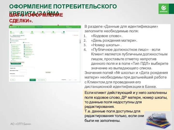 АО «ОТП Банк» ОФОРМЛЕНИЕ ПОТРЕБИТЕЛЬСКОГО КРЕДИТА/ЗАЙМА ШАГ 6 «ОФОРМЛЕНИЕ СДЕЛКИ».