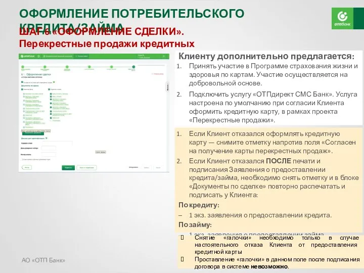 АО «ОТП Банк» ОФОРМЛЕНИЕ ПОТРЕБИТЕЛЬСКОГО КРЕДИТА/ЗАЙМА ШАГ 6 «ОФОРМЛЕНИЕ СДЕЛКИ».