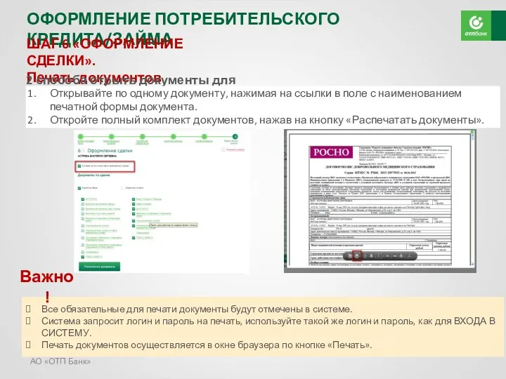 АО «ОТП Банк» ОФОРМЛЕНИЕ ПОТРЕБИТЕЛЬСКОГО КРЕДИТА/ЗАЙМА ШАГ 6 «ОФОРМЛЕНИЕ СДЕЛКИ».