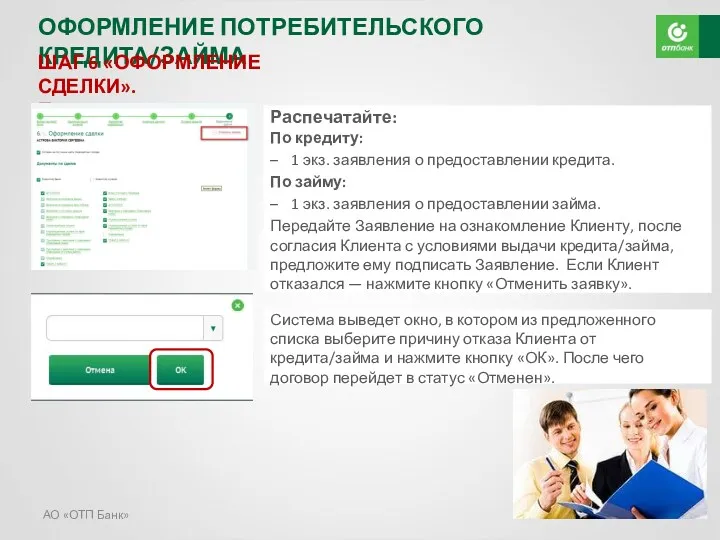 АО «ОТП Банк» ОФОРМЛЕНИЕ ПОТРЕБИТЕЛЬСКОГО КРЕДИТА/ЗАЙМА ШАГ 6 «ОФОРМЛЕНИЕ СДЕЛКИ».