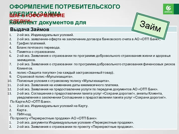 АО «ОТП Банк» ОФОРМЛЕНИЕ ПОТРЕБИТЕЛЬСКОГО КРЕДИТА/ЗАЙМА ШАГ 6 «ОФОРМЛЕНИЕ СДЕЛКИ». Комплект документов для Клиента