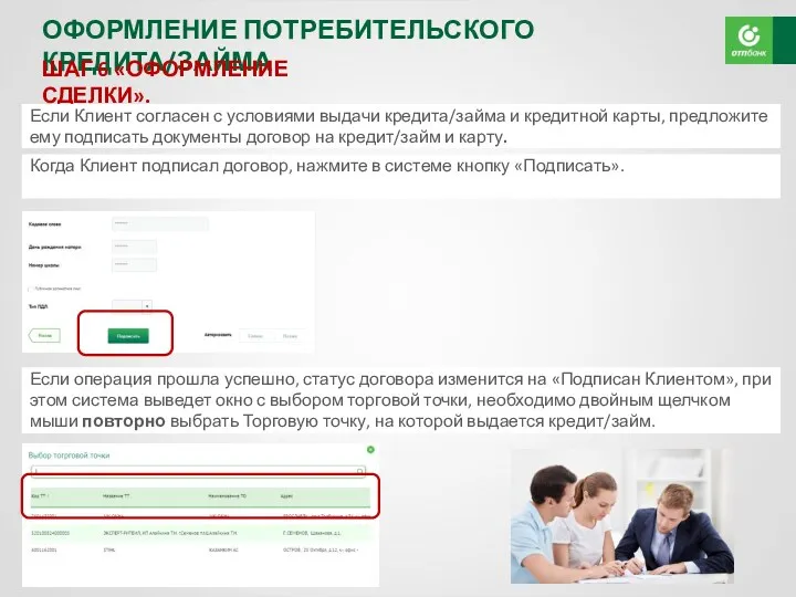 АО «ОТП Банк» ОФОРМЛЕНИЕ ПОТРЕБИТЕЛЬСКОГО КРЕДИТА/ЗАЙМА ШАГ 6 «ОФОРМЛЕНИЕ СДЕЛКИ».