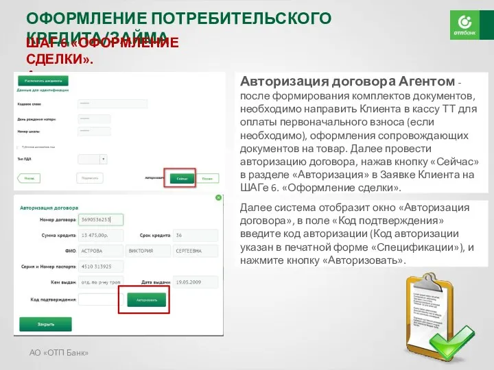 АО «ОТП Банк» ОФОРМЛЕНИЕ ПОТРЕБИТЕЛЬСКОГО КРЕДИТА/ЗАЙМА ШАГ 6 «ОФОРМЛЕНИЕ СДЕЛКИ».