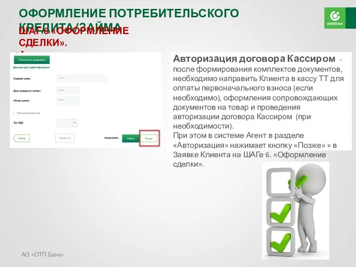 АО «ОТП Банк» ОФОРМЛЕНИЕ ПОТРЕБИТЕЛЬСКОГО КРЕДИТА/ЗАЙМА ШАГ 6 «ОФОРМЛЕНИЕ СДЕЛКИ».