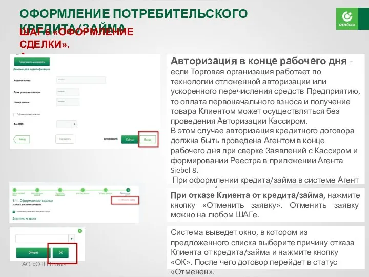 АО «ОТП Банк» ОФОРМЛЕНИЕ ПОТРЕБИТЕЛЬСКОГО КРЕДИТА/ЗАЙМА ШАГ 6 «ОФОРМЛЕНИЕ СДЕЛКИ».