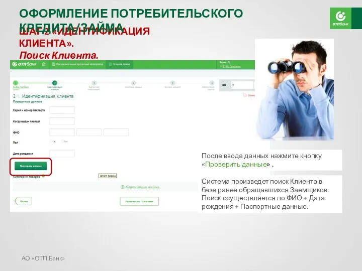АО «ОТП Банк» ШАГ 2 «ИДЕНТИФИКАЦИЯ КЛИЕНТА». Поиск Клиента. После