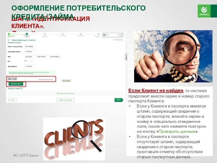 АО «ОТП Банк» ШАГ 2 «ИДЕНТИФИКАЦИЯ КЛИЕНТА». Поиск Клиента. Если