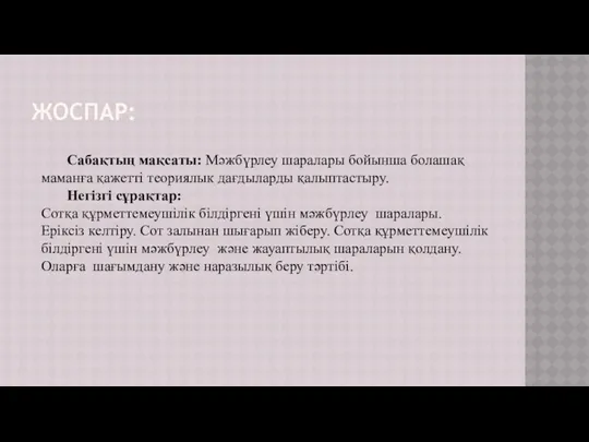 ЖОСПАР: Сабақтың мақсаты: Мәжбүрлеу шаралары бойынша болашақ маманға қажетті теориялык