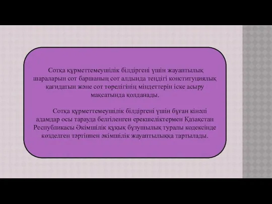 Сотқа құрметтемеушілік білдіргені үшін жауаптылық шараларын сот баршаның сот алдында