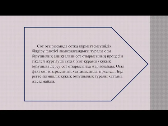 Сот отырысында сотқа құрметтемеушілік білдіру фактісі анықталғандығы туралы осы бұзушылық