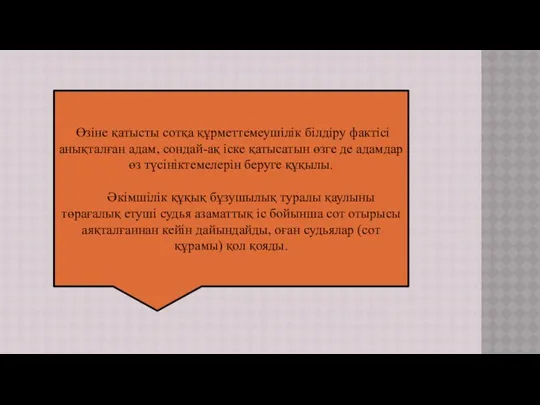 Өзіне қатысты сотқа құрметтемеушілік білдіру фактісі анықталған адам, сондай-ақ іске