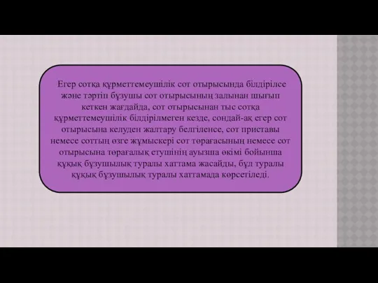 Егер сотқа құрметтемеушілік сот отырысында білдірілсе және тәртіп бұзушы сот