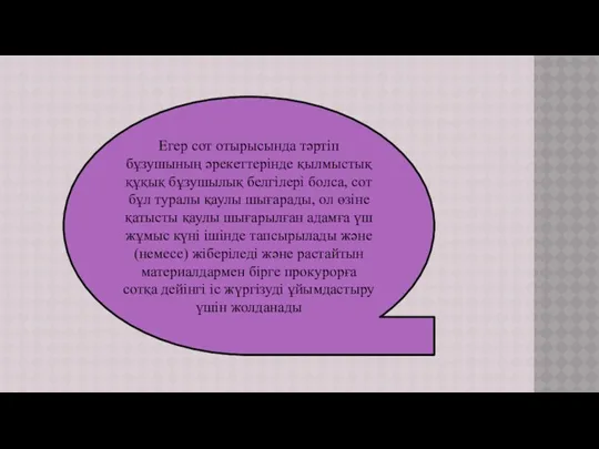 Егер сот отырысында тәртіп бұзушының әрекеттерінде қылмыстық құқық бұзушылық белгілері