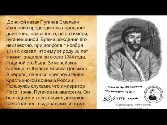 Донской казак Пугачев Емельян Иванович предводитель народного движения, названного, по