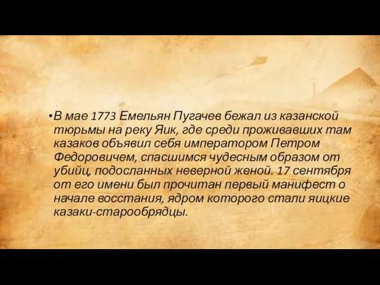 В мае 1773 Емельян Пугачев бежал из казанской тюрьмы на