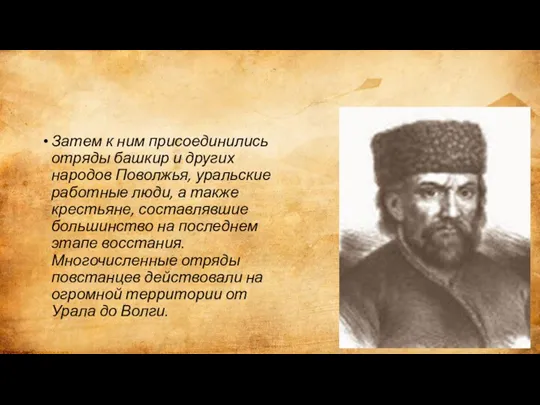 Затем к ним присоединились отряды башкир и других народов Поволжья,