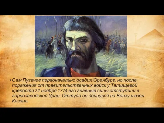 Сам Пугачев первоначально осадил Оренбург, но после поражения от правительственных