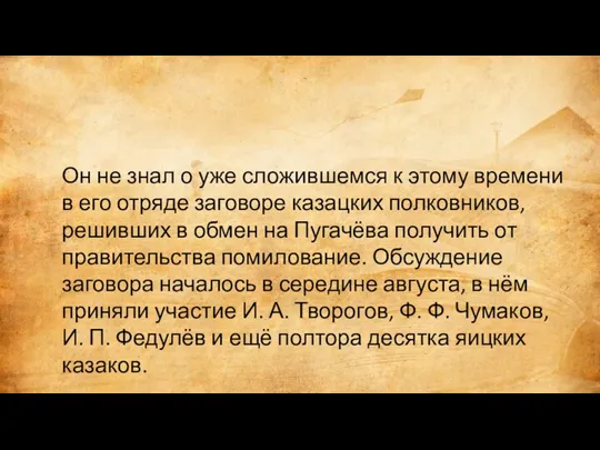 Он не знал о уже сложившемся к этому времени в