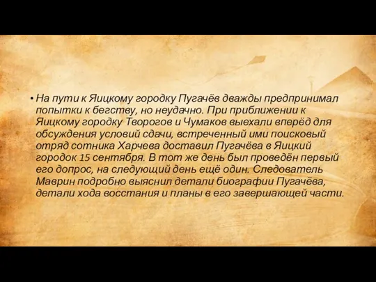 На пути к Яицкому городку Пугачёв дважды предпринимал попытки к