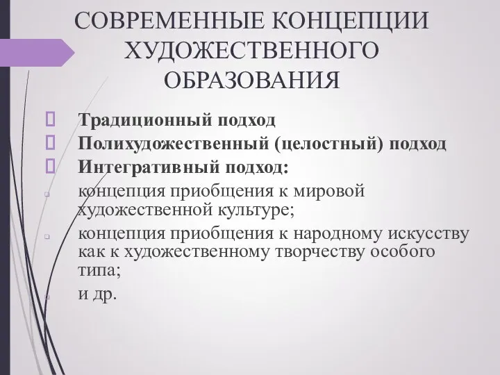 СОВРЕМЕННЫЕ КОНЦЕПЦИИ ХУДОЖЕСТВЕННОГО ОБРАЗОВАНИЯ Традиционный подход Полихудожественный (целостный) подход Интегративный