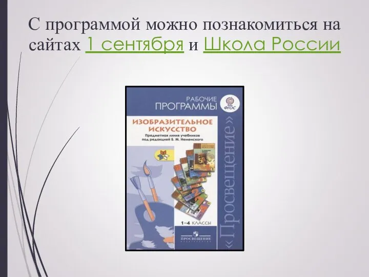 С программой можно познакомиться на сайтах 1 сентября и Школа России