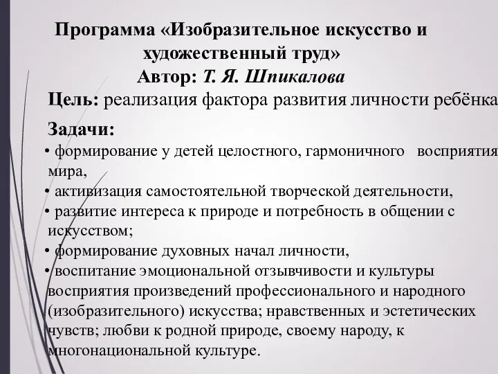 Цель: реализация фактора развития личности ребёнка Задачи: формирование у детей