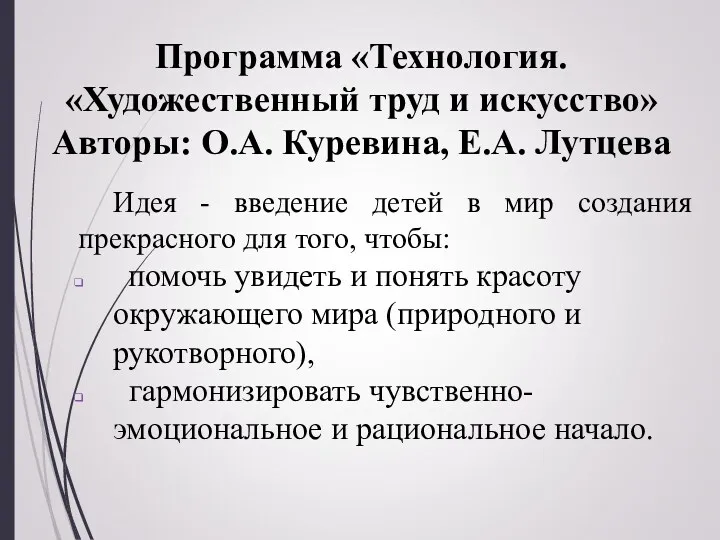 Программа «Технология. «Художественный труд и искусство» Авторы: О.А. Куревина, Е.А.