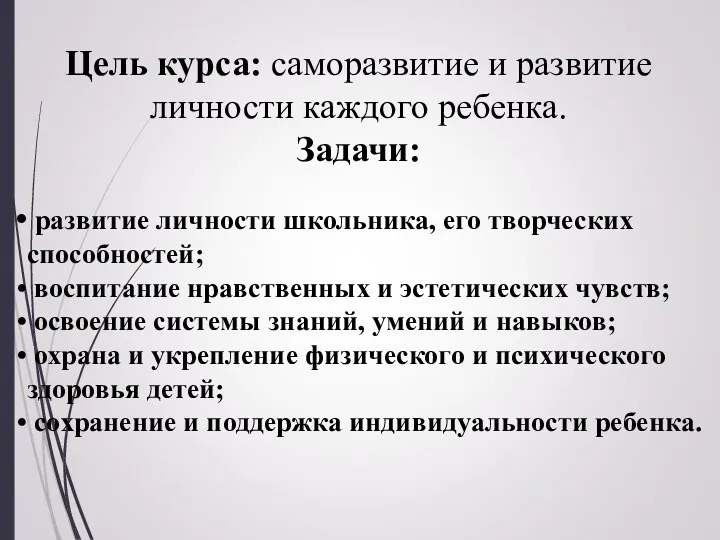 развитие личности школьника, его творческих способностей; воспитание нравственных и эстетических