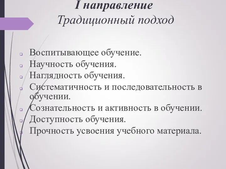 I направление Традиционный подход Воспитывающее обучение. Научность обучения. Наглядность обучения.