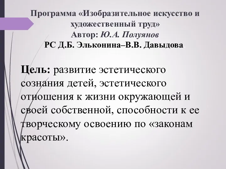 Цель: развитие эстетического сознания детей, эстетического отношения к жизни окружающей