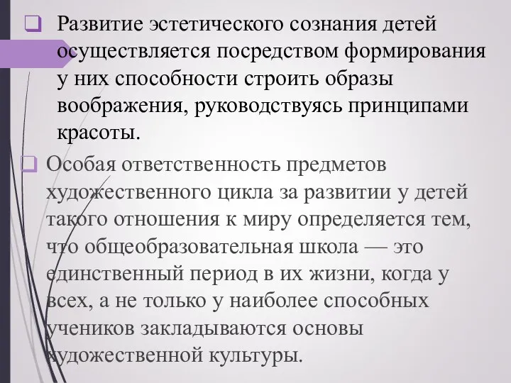 Развитие эстетического сознания детей осуществляется посредством формирования у них способности