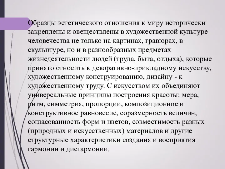 Образцы эстетического отношения к миру исторически закреплены и овеществлены в