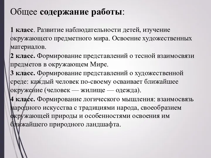 Общее содержание работы: 1 класс. Развитие наблюдательности детей, изучение окружающего