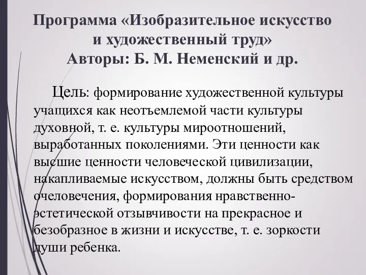 Программа «Изобразительное искусство и художественный труд» Авторы: Б. М. Неменский