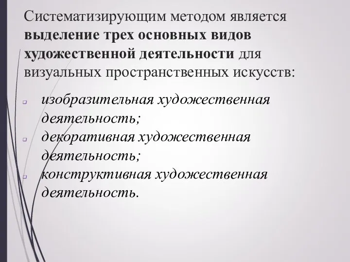 Систематизирующим методом является выделение трех основных видов художественной деятельности для